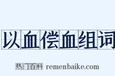 以血偿血组词是什么意思的图片